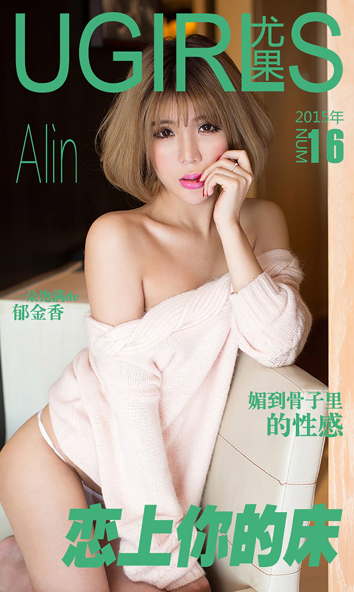 M940-令孜昕Alin《恋上你的床》 [爱尤物Ugirls] No.016 - 94零社区 爱尤物-第1张