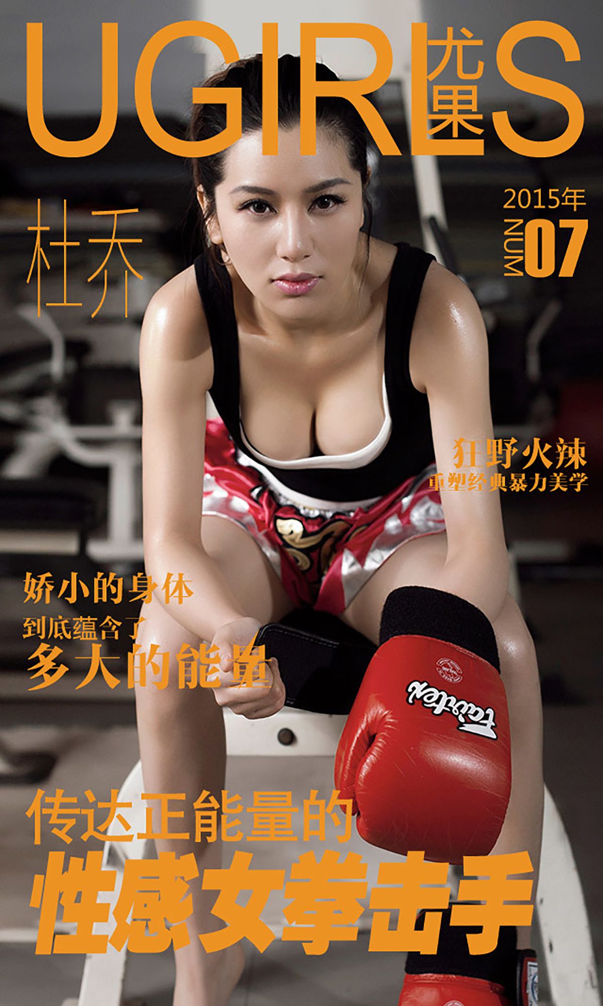 M940-杜乔《性感拳击手》 [爱尤物Ugirls] No.007 - 94零社区 爱尤物-第1张